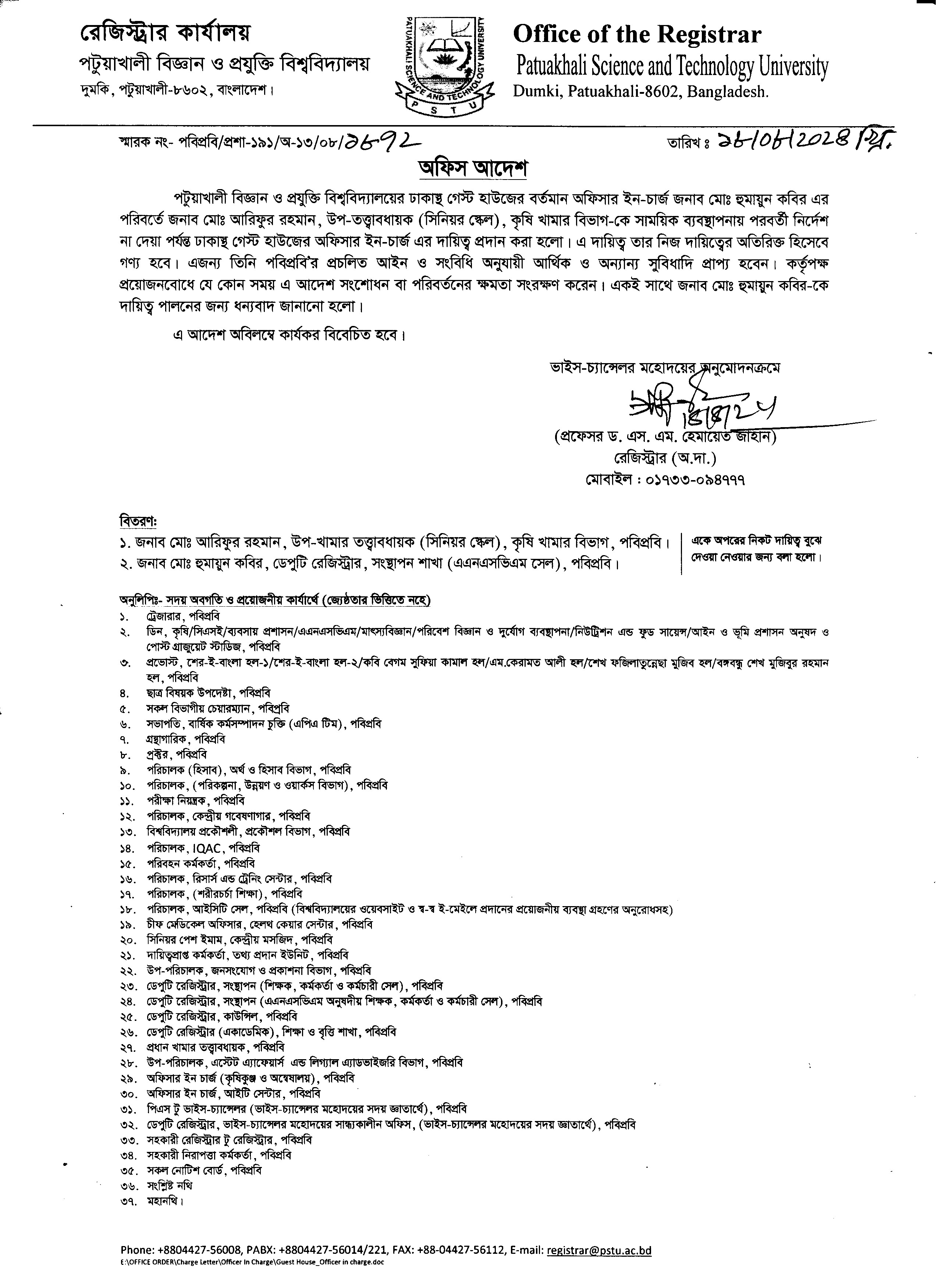 পটুয়াখালী বিজ্ঞান ও প্রযুক্তি বিশ্ববিদ্যালয়ের ঢাকাস্থ গেস্ট হাউসের অফিসার-ইন-চার্জ এর দায়িত্ব প্রদান প্রসঙ্গে